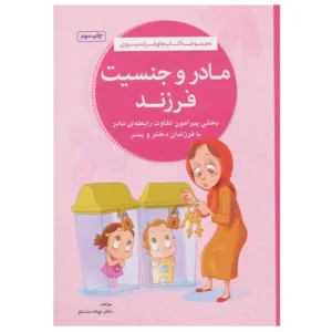 کتاب مادر و جنسیت فرزند اثر نهاله مشتاق