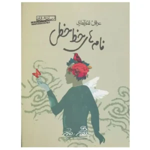کتاب نامه های خط خطی اثر عرفان نظرآهاری