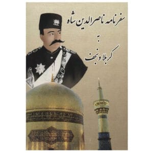 کتاب سفر ناصرالدین شاه به کربلا و نجف اثر ناصرالدین شاه قاجار