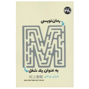 کتاب رمان نویسی به عنوان یک شغل اثر هاروکی موراکامی