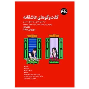 کتاب گفت و گوهای عاشقانه اثر ناتاشا لان