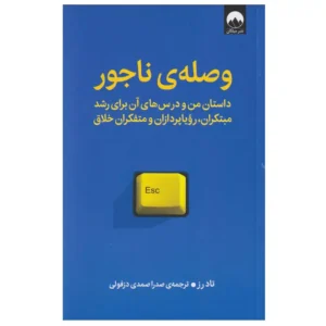 کتاب وصله‌‌ی ناجور اثر تاد رز