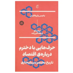 کتاب حرف هایی با دخترم درباره ی اقتصاد اثر یانیس واروفاکیس