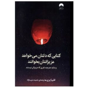 کتاب کتابی که دلتان می خواهد عزیزانتان بخوانند اثر فلیپا پری