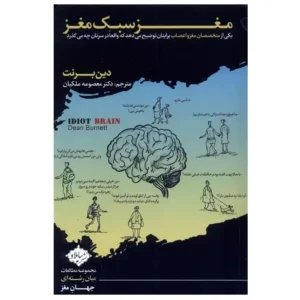 کتاب مغز سبک مغز اثر دین برنت