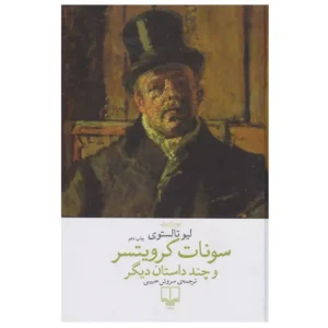 کتاب سونات کرویتسر و چند داستان دیگر اثر لئو تولستوی