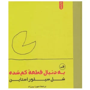 کتاب به دنبال قطعه گمشده اثر شل سیلوراستاین
