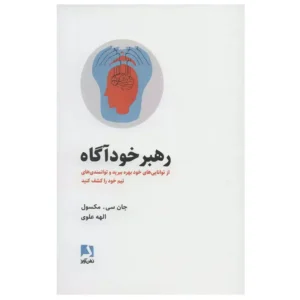 کتاب رهبر خودآگاه اثر جان سی ماکسول