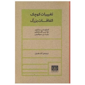 کتاب تغییرات کوچک اتقاقات بزرگ اثر استیو جی مارتین