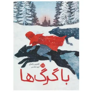 کتاب با گرگ ها اثر کترین راندل