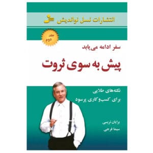 کتاب پیش به سوی ثروت 2 اثر برایان تریسی