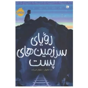 کتاب رویاهای سرزمین های پست اثر تارا سالیوان