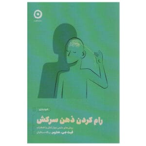 کتاب رام کردن ذهن سرکش اثر فیث جی هارپر