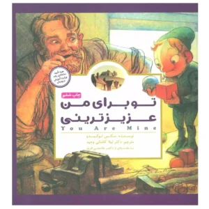 کتاب تو برای من عزیزترینی اثر مکس لوکیدو