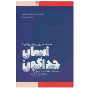 کتاب انسان خداگون اثر یووال نوح حراری