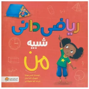 کتاب ریاضی دانی شبیه من اثر شینی سومارا