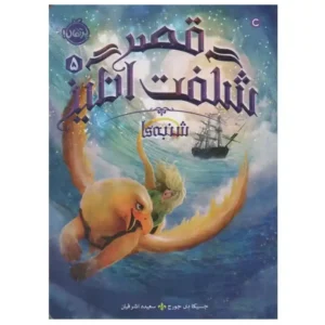 کتاب قصر شگفت انگیز 5 شنبه ها اثر جسیکا دی جورج