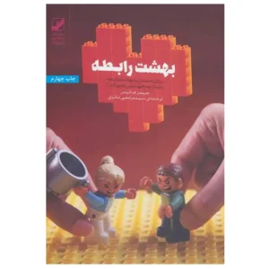 کتاب بهشت رابطه اثر جیمز هالیس