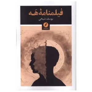 کتاب فیلمنامه هه اثر یوسف شیخی