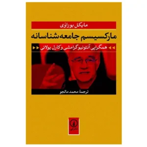 کتاب مارکسیسم جامعه شناسانه اثر مایکل بوراووی