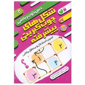 کتاب حس خوب ریاضی 2 شکل چوب کبریتی پیشرفته اثر موسسه کوادرام