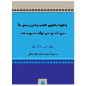 کتاب چگونه رهبری کنیم وقتی رئیس ما نمی داند و نمی تواند مدیریت کند اثر جان سی مکسول