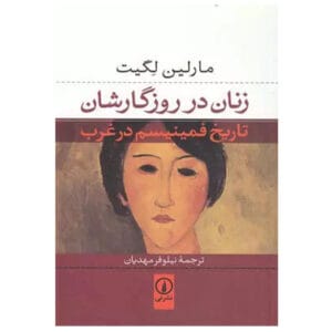 کتاب زنان در روزگارشان اثر مارلین لگیت