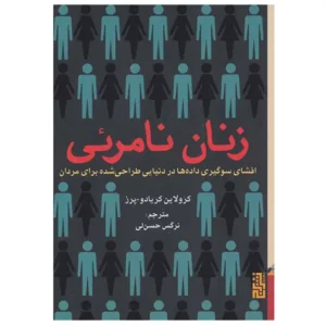 کتاب زنان نامرئی اثر کرولاین کریادو