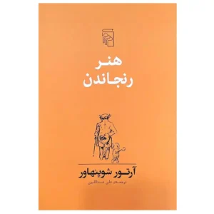 کتاب هنر رنجاندن اثر آرتور شوپنهاور
