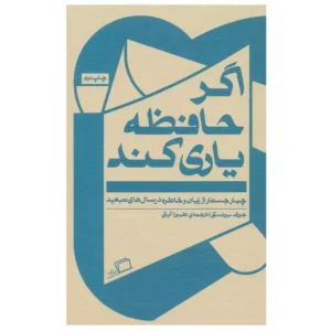 کتاب اگر حافظه یاری کند اثر جوزف برودسکی