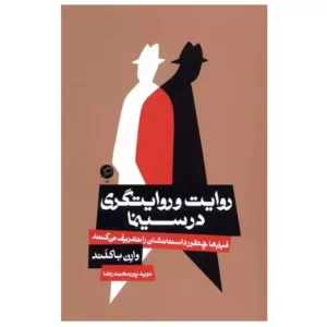 کتاب روایت و روایتگری در سینما اثر وارن باکلند