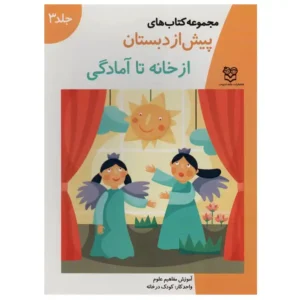 کتاب پیش از دبستان 3 از خانه تا آمادگی اثر گروه آموزشی خانه ادبیات