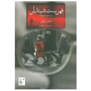 کتاب فهرست شیندلر اثر توماس کنیلی