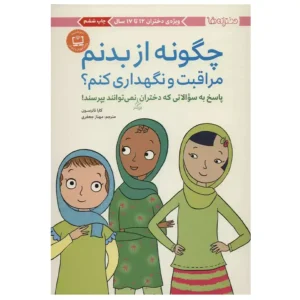 کتاب چگونه از بدنم مراقبت و نگهداری کنم دختران 12 تا 17 اثر والری لی شیفر