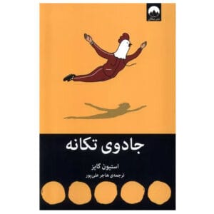 کتاب جادوی تکانه اثر استفان گایز