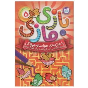 کتاب بازی مازی 5 اثر انتشارات آرکتوروس