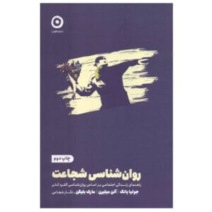 کتاب روان شناسی شجاعت اثر جولیا یانگ