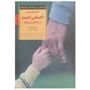 کتاب کلیدهای تربیت کودکان و نوجوانان کلیدهای پرورش احساس امنیت درکودکان و نوجوانان اثر استنلی گرین اسپن