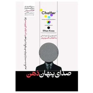 کتاب صدای پنهان ذهن اثر اتان کراس