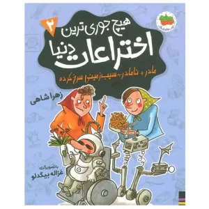 کتاب هیچ جوری ترین اختراعات دنیا 2 اثر زهرا شاهی
