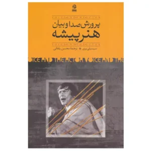 کتاب پرورش صدا و بیان هنرپیشه اثر سیسیلی بری