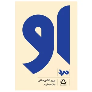 کتاب او (مرد) اثر پیر الکس جینتی