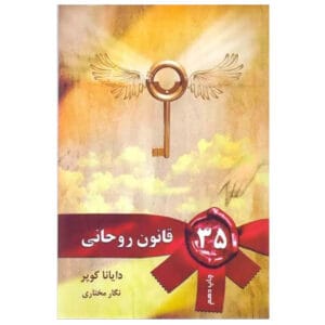 کتاب 35 قانون روحانی اثر دایانا کوپر
