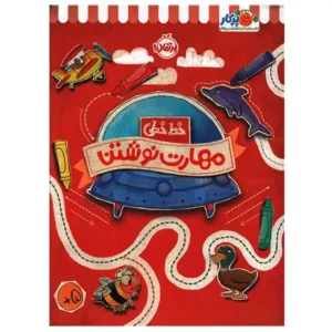 کتاب خط خطی مهارت نوشتن اثر جون هافمن
