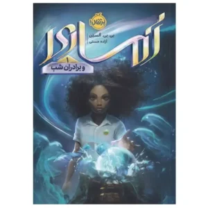 کتاب آماری و برادران شب اثر بی بی آلستن