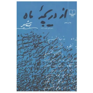 کتاب از دریچه ماه اثر فریدون مشیری