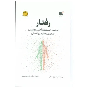 کتاب رفتار اثر رابرت ام ساپولسکی