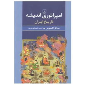 کتاب امپراتوری اندیشه اثر مایکل اکسورثی