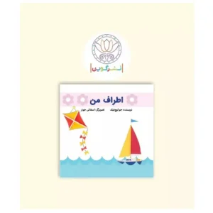 کتاب پارچه ای اطراف من اثر جو لیچ فیلد