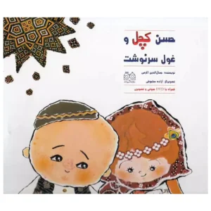 کتاب حسن کچل و غول سرنوشت اثر جمال الدین اکرمی